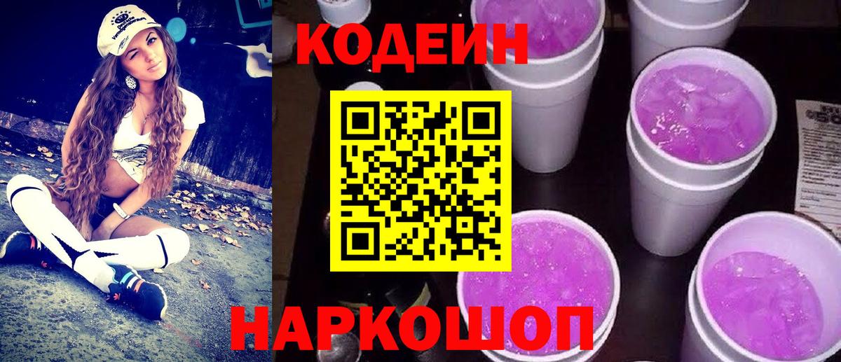 Codein напиток Lean (лин) Киржач